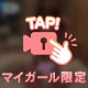 ♡ 会ってからのお楽しみ ♡