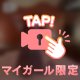 ♡ わぁーい ♡