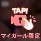 ️🔒特別に㊙️