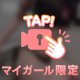 ‪୨୧‬ ほどいて...？💋