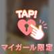 なぞりたくなる///