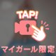 ミテネ👀
