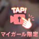 はやくはやくっ♡
