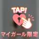 興奮しちゃうこと