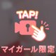 ギリギリアウト