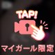 えっちな…㊙️❤️