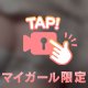 触って、？？？