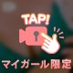 次回♡