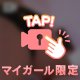 秘密だよ？