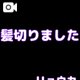 イメチェンしたよ！🚨🚨🚨