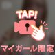蜜を解いて、、、