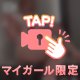 ヘロヘロにさせちゃう🩷