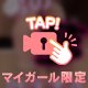 人生一度きりだよ？