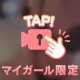 やめてあげない😈
