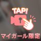 どきっ