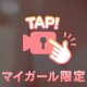 優しく攻めて♡