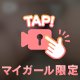 恥ずかしっ！