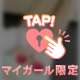 マイガール限定