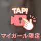 チラ見え👀