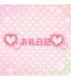 4/10 自宅本指様お礼💌