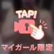 ちょっとだけ♡