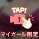 小悪魔スイッチON💋