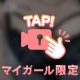 【ドキドキ】