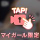 またね🫶🏻