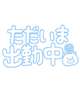 [お題]from:りんごさん