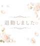 また明日お願いします♡