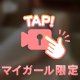 溜めてきて？💘