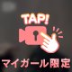 プライベート覗いてく？💘