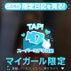 気持ちよくなろ〜🩶