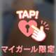 明日も…♡