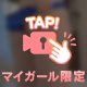 限定♡生脱ぎ動画♡