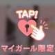 たっぷり溜めて、愛に来てね♥️