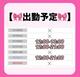 ((🎀今週の出勤予定🎀))