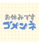 お休みします_ _))