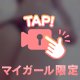 恥ずかしいとこ…ぜんぶ、見せちゃった♡