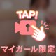 今すぐ！