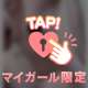 マイガールに載せるって言ってたやつ！