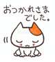 退勤。