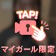(真似)