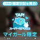 ♥ミテネが届いたハッピーなお客様♥