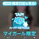 ♥ミテネが届いたハッピーなお客様♥