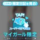 ♥ミテネが届いたハッピーなお客様♥