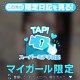 ♥ミテネが届いたハッピーなお客様♥