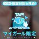 ♥ミテネが届いたハッピーなお客様♥