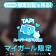 ♥ミテネが届いたハッピーなお客様♥