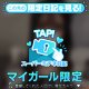 ♥ミテネが届いたハッピーなお客様♥